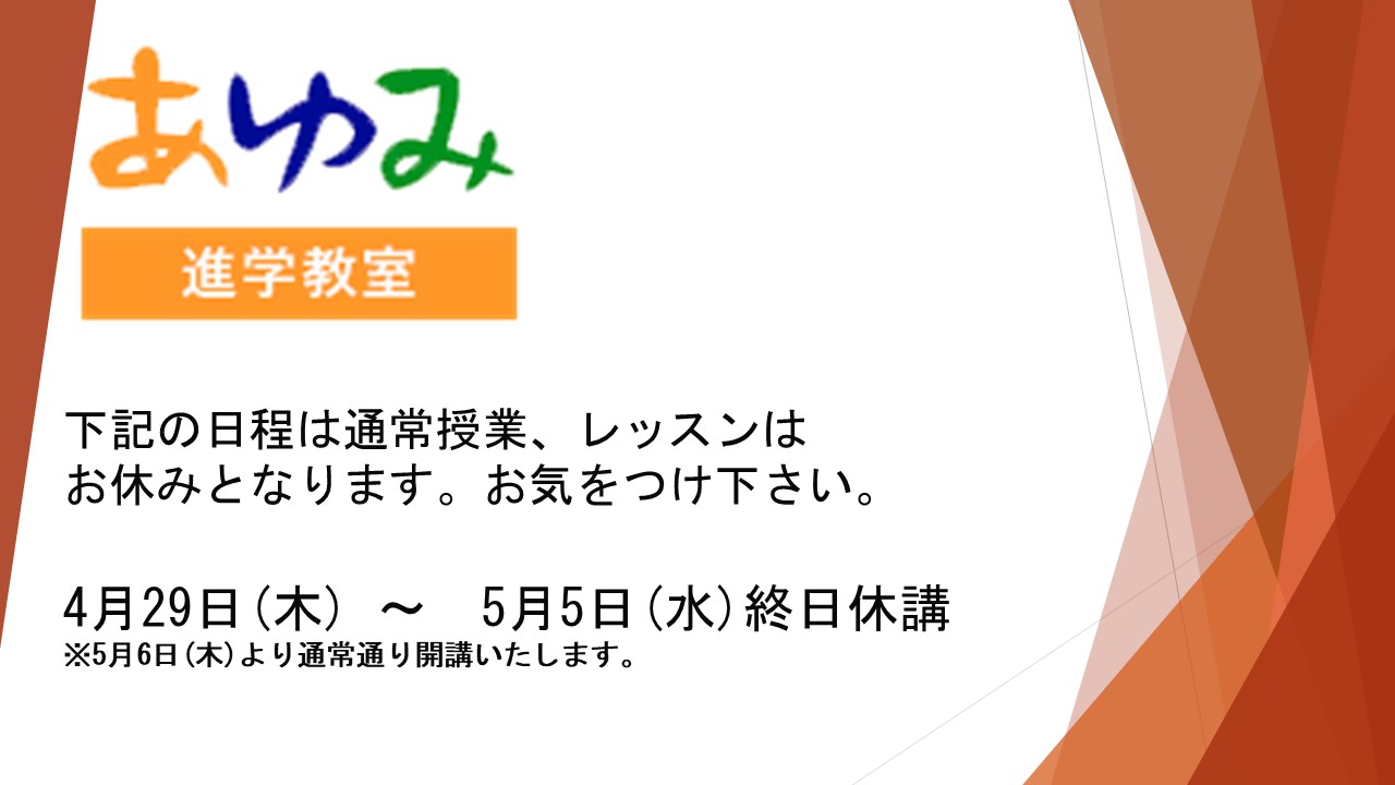 休講のご案内 - あゆみ進学教室